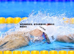 cq9电子-姆巴佩重归先发，皇马大胜塞尔塔，居勒尔闪耀伯纳乌