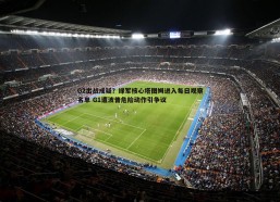 cq9电子-G2出战成疑？绿军核心塔图姆进入每日观察名单 G1遭波普危险动作引争议