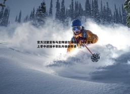 cq9电子-官方汉堡宣布与主帅波尔津续约 34岁教头上季中途接手率队升级创奇迹