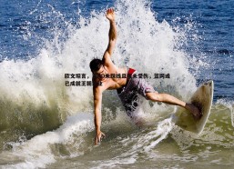 cq9电子-欧文坦言，若KD未踩线且我未受伤，篮网或已成就王朝霸业