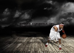 cq9电子-劳姆坚定表态，我与莱比锡合同在身，这里让我感到无比契合