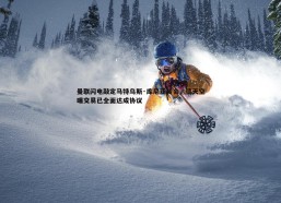 cq9电子-曼联闪电敲定马特乌斯·库尼亚转会，德天空曝交易已全面达成协议