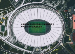 cq9电子-全国U14青少年篮球联赛女子组预赛赛程公布 6月15日小组赛正式启动