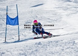 cq9电子-掘金孤注一掷！薪资专家，2032年首轮签已被交易，未来赌在当下