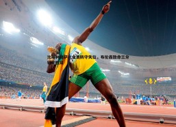 cq9电子-比斯利奥萨尔自责防守失位，布伦森致命三分锁定胜局