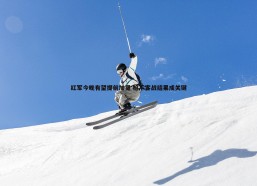 cq9电子-红军今晚有望提前加冕 枪手客战结果成关键