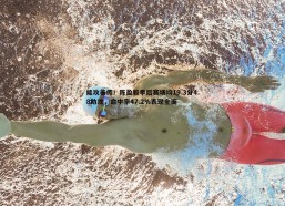 cq9电子-能攻善传！陈盈骏季后赛场均19.3分4.8助攻，命中率47.2%表现全面