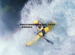 cq9电子-前狼队队友库特罗内深情悼念若塔，无言以对，安息吧迪奥戈