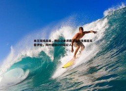 cq9电子-米兰双线出击，跟队记者透露正谈判先租后买霍伊伦，同时接触DV9经纪人