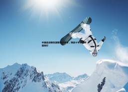 cq9电子-中国击剑俱乐部联赛十周年，铸剑十年，与梦想同行