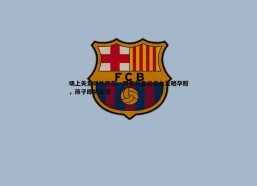 cq9电子-场上失意场外开花，理查利森绝美女友晒孕照，孩子即将出生