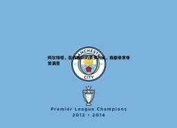 cq9电子-阿尔特塔，在我看到的很多方面，我都非常非常满意