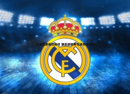 cq9电子-马竞球迷强烈反对 俱乐部放弃引进世体特奥