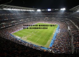 cq9电子-半场鏖战互交白卷 重庆铜梁龙0-0暂平广西平果 吴梓桐屡献神扑成焦点