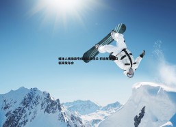 cq9电子-媒体人杨瀚森专机抵达波特兰 积极筹备明日新闻发布会