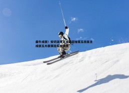 cq9电子-最牛成就！安切洛蒂五夺欧冠加冕五岳盟主 成就五大联赛冠军全满贯