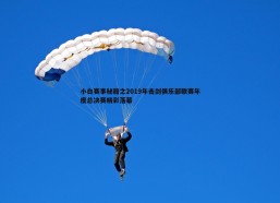 cq9电子-小白赛事秘籍之2019年击剑俱乐部联赛年度总决赛精彩落幕