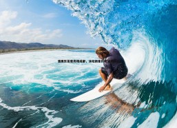 cq9电子-潘展乐首度亮相成都，泳坛新星的蓉城初体验