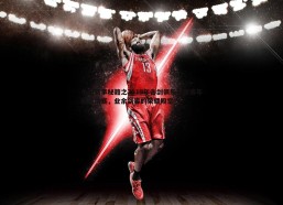 cq9电子-小白赛事秘籍之2019年击剑俱乐部联赛年度总决赛，业余剑客的荣耀殿堂