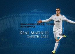 cq9电子-国际米兰强势晋级世俱杯16强，三战不败揽获3300万欧元奖金