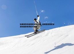 cq9电子-埃弗顿发布新赛季主场球衣，经典蓝色搭配波浪纹路致敬传统与创新
