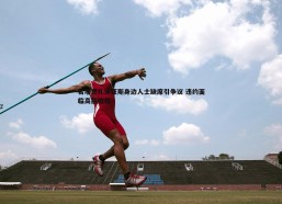 cq9电子-若塔葬礼迪亚斯身边人士缺席引争议 违约面临高额赔偿