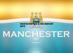 cq9电子-短道速滑团体勇夺桂冠 冰上健儿相拥共庆辉煌时刻