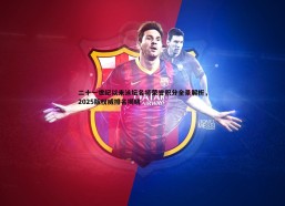 cq9电子-二十一世纪以来泳坛名将荣誉积分全景解析，2025版权威排名揭晓