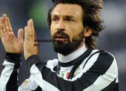 cq9电子-中国击剑俱乐部联赛十周年，铸剑十年，与梦同行