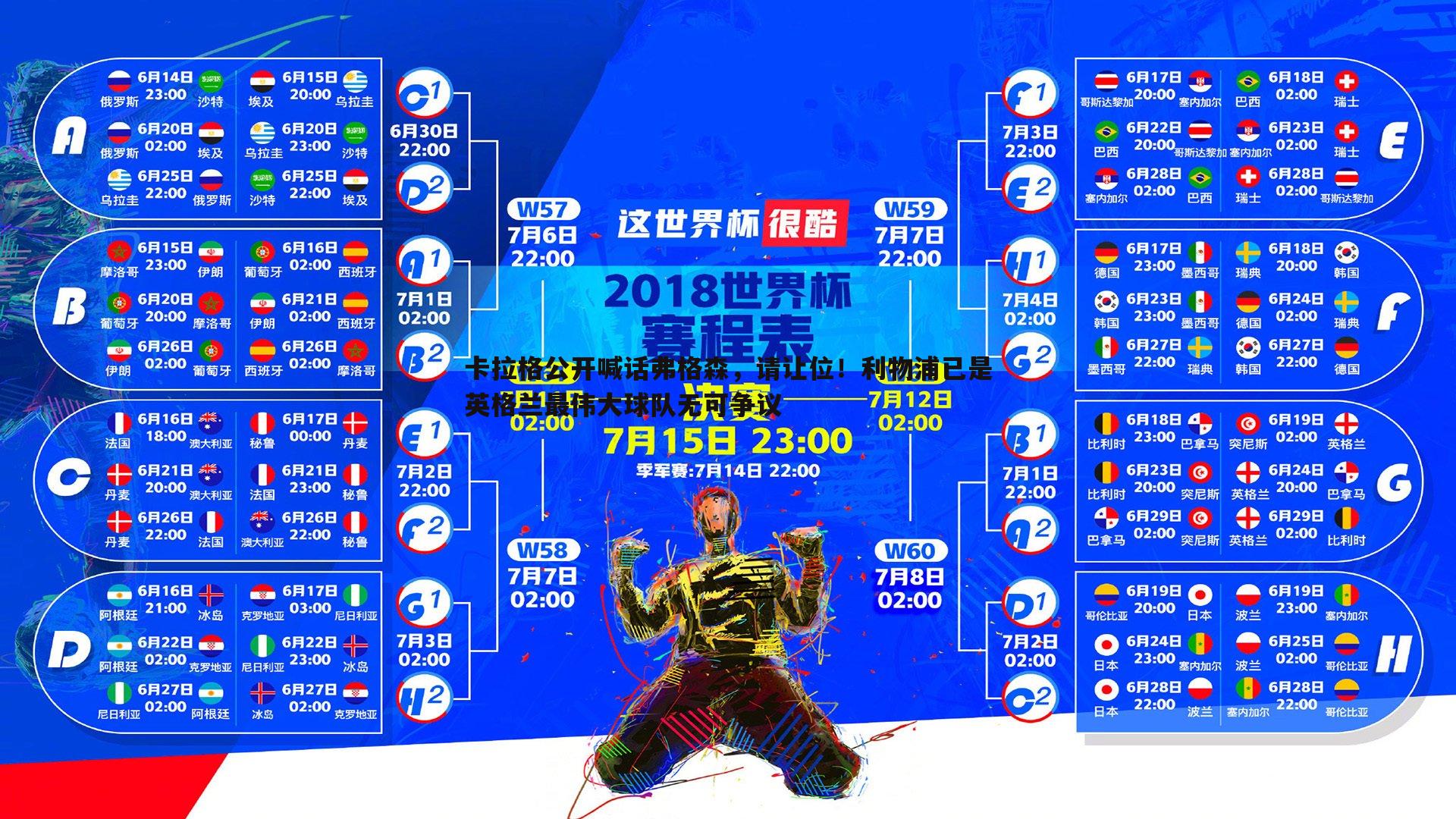 卡拉格公开喊话弗格森，请让位！利物浦已是英格兰最伟大球队无可争议