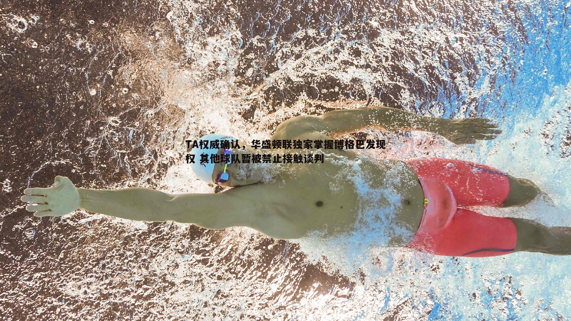 TA权威确认，华盛顿联独家掌握博格巴发现权 其他球队暂被禁止接触谈判