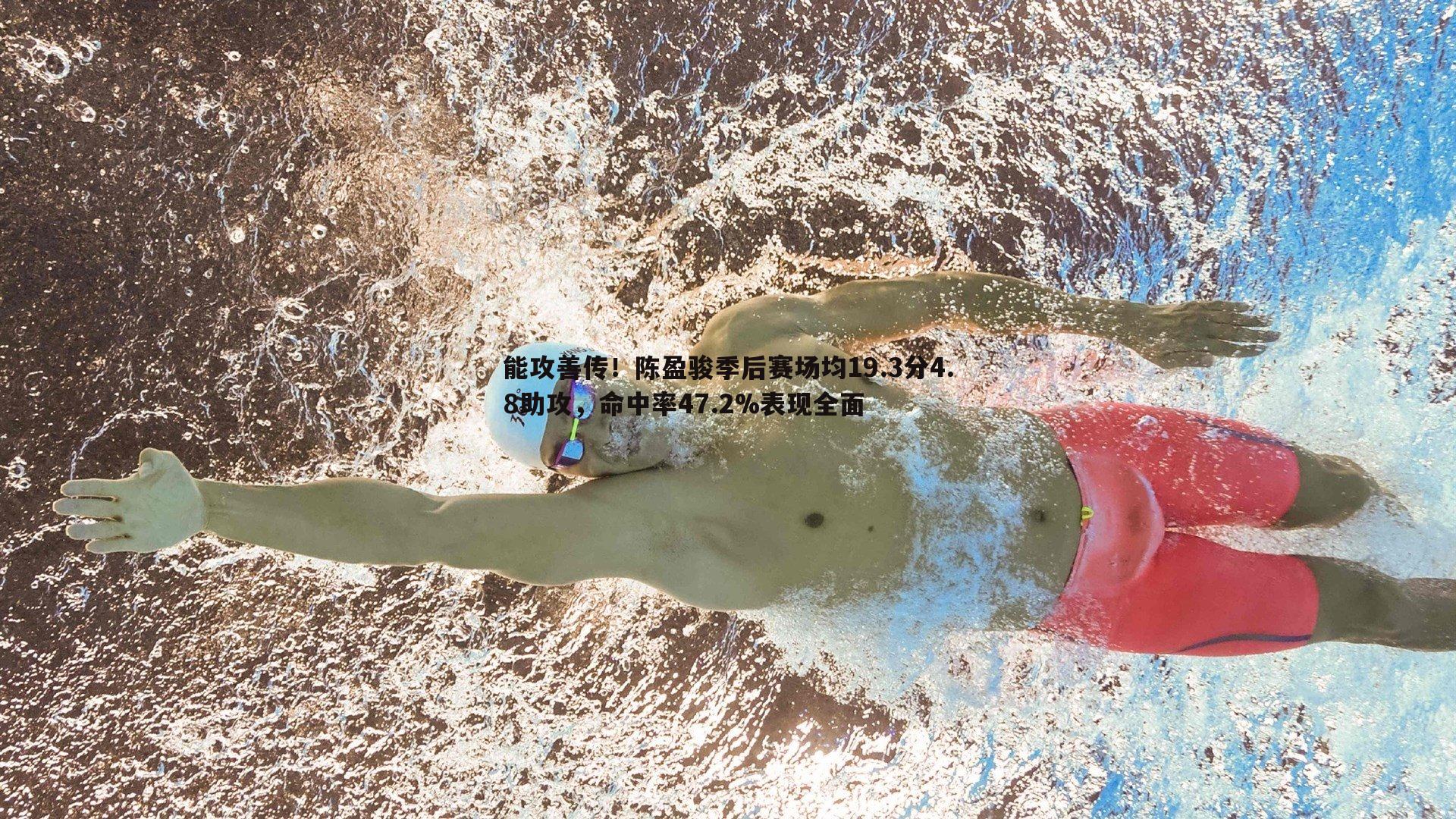 能攻善传！陈盈骏季后赛场均19.3分4.8助攻，命中率47.2%表现全面