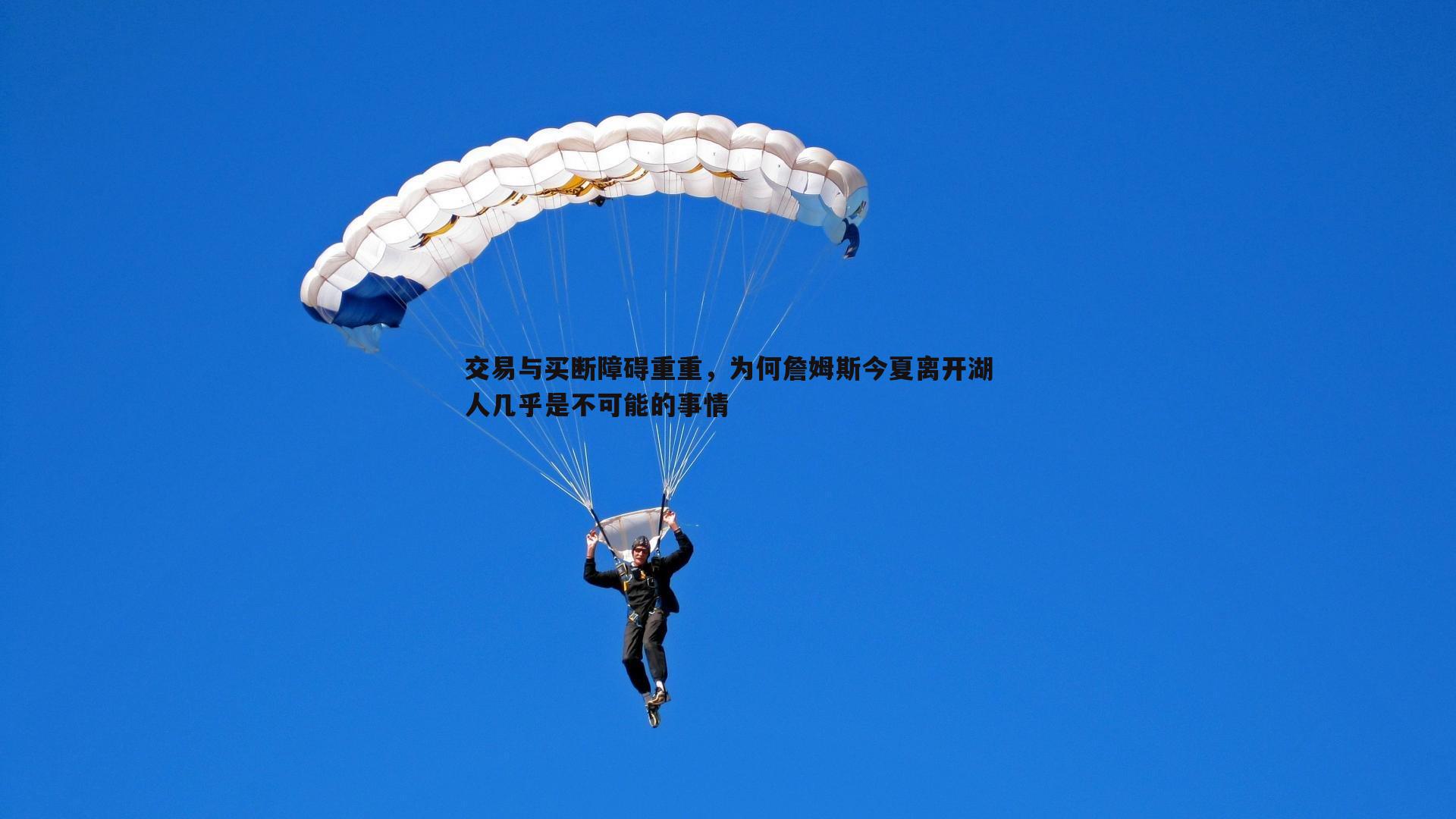 交易与买断障碍重重，为何詹姆斯今夏离开湖人几乎是不可能的事情