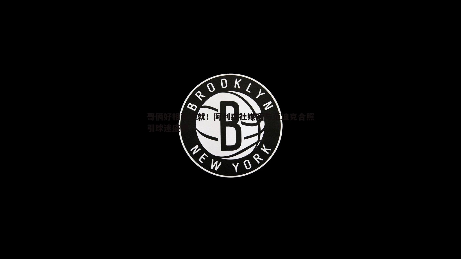 哥俩好相互成就！阿利森社媒晒与范迪克合照引球迷盛赞