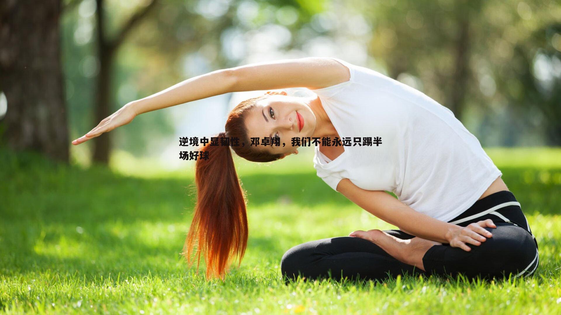 逆境中显韧性，邓卓翔，我们不能永远只踢半场好球