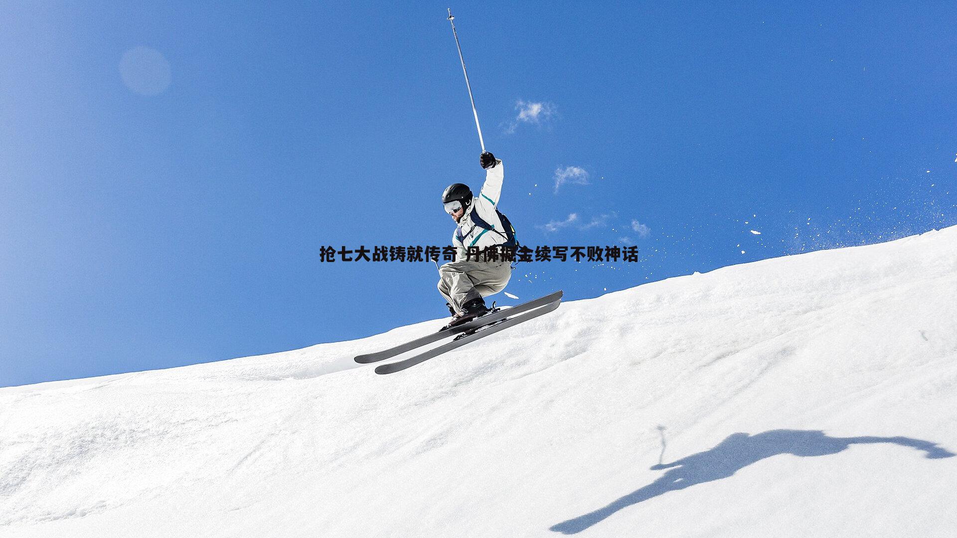 抢七大战铸就传奇 丹佛掘金续写不败神话
