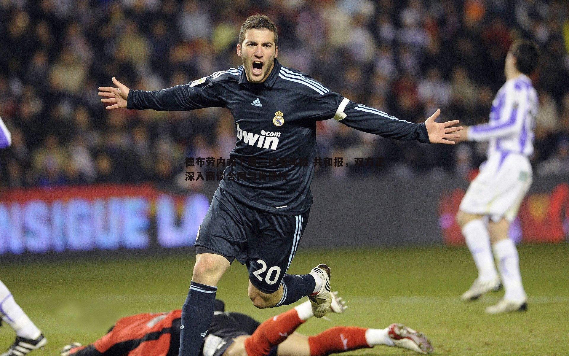 德布劳内或下周二接受体检 共和报，双方正深入商谈合同与肖像权