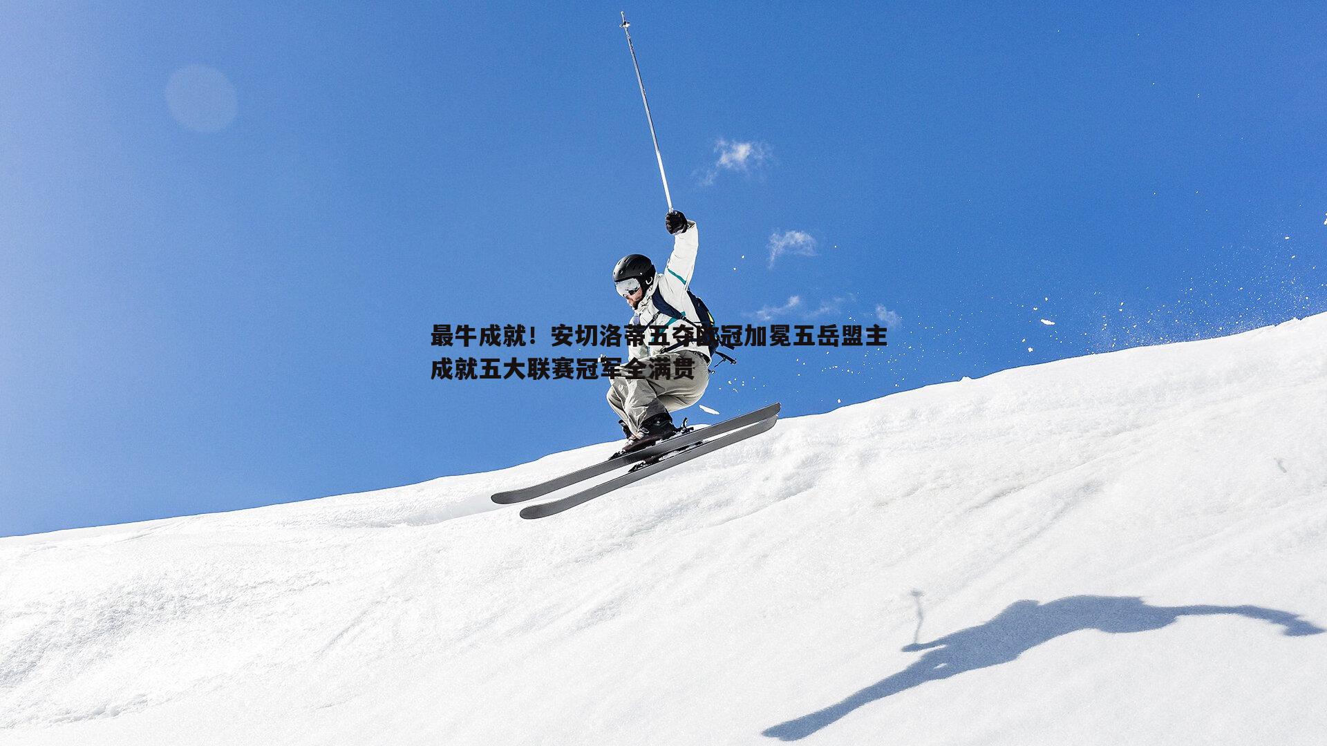 最牛成就！安切洛蒂五夺欧冠加冕五岳盟主 成就五大联赛冠军全满贯