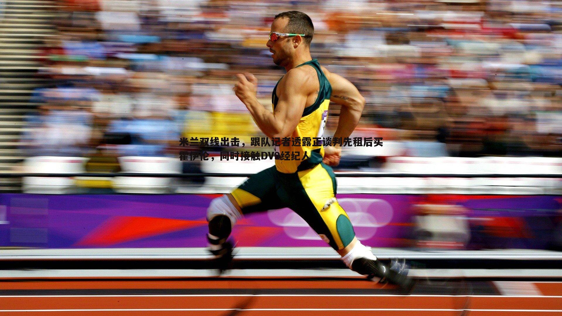 米兰双线出击，跟队记者透露正谈判先租后买霍伊伦，同时接触DV9经纪人