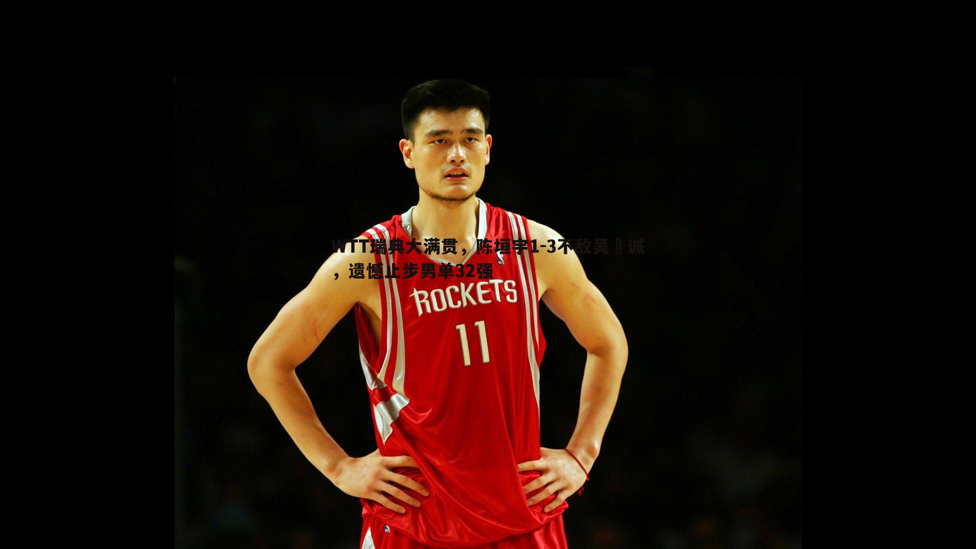 WTT瑞典大满贯，陈垣宇1-3不敌吴晙诚，遗憾止步男单32强