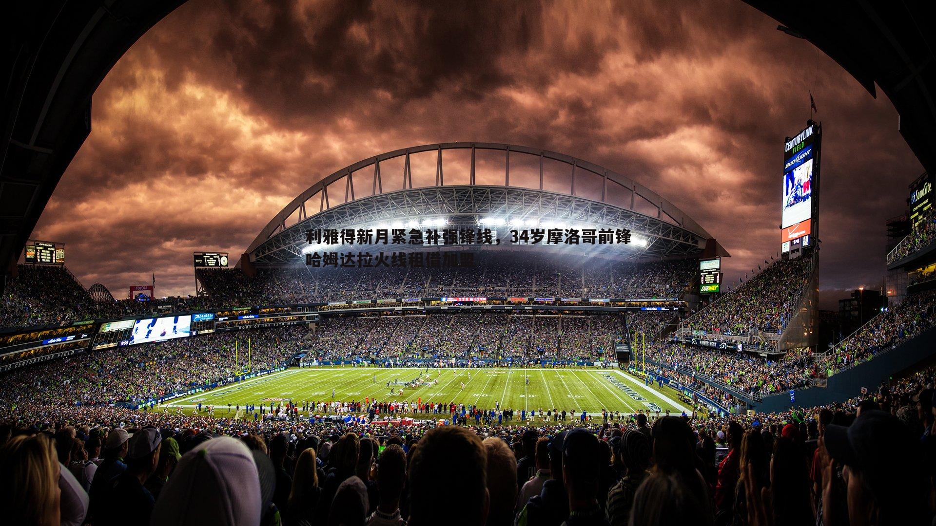 利雅得新月紧急补强锋线，34岁摩洛哥前锋哈姆达拉火线租借加盟