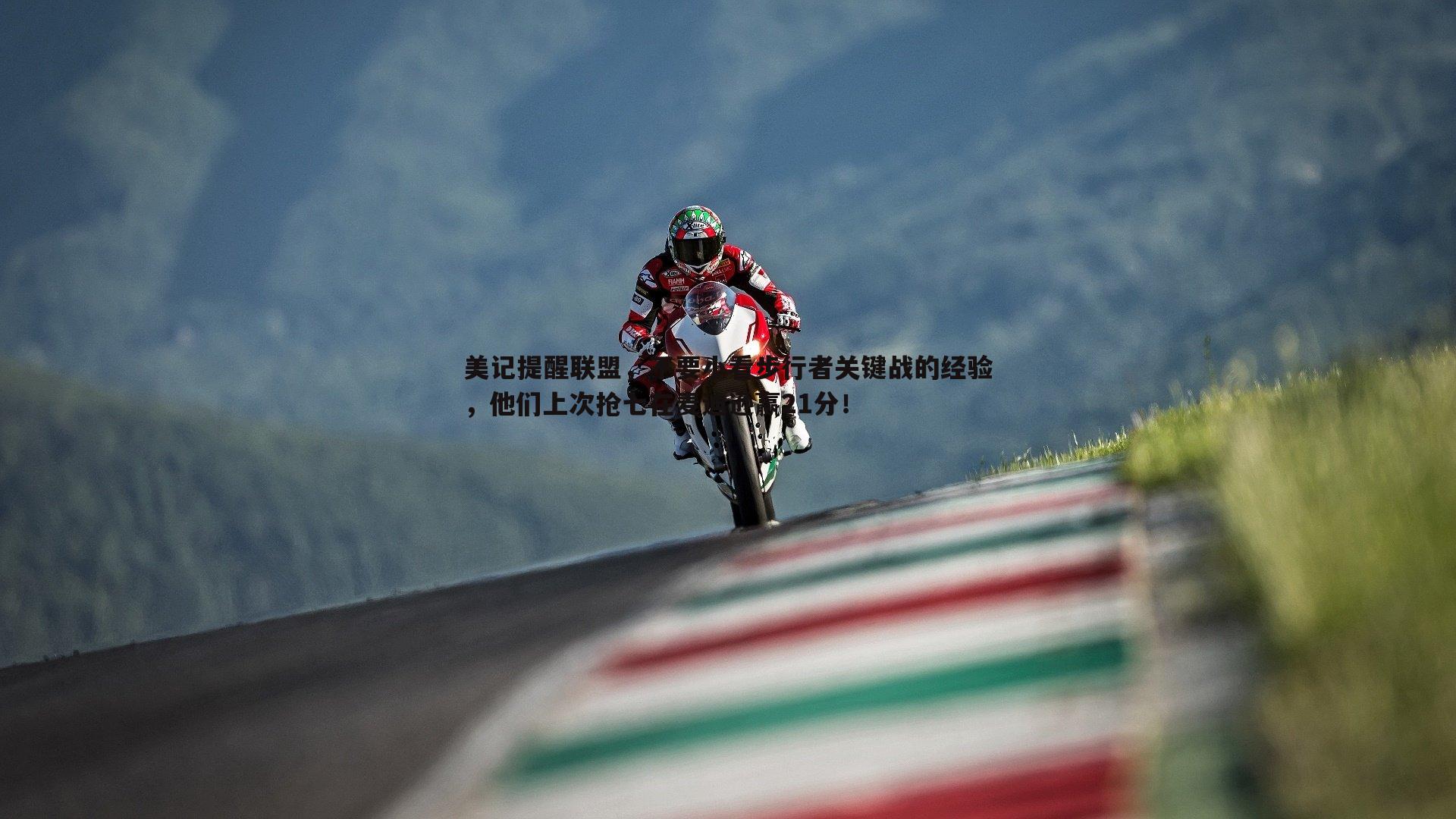 美记提醒联盟,不要小看步行者关键战的经验,他们上次抢七在麦迪逊赢21分!