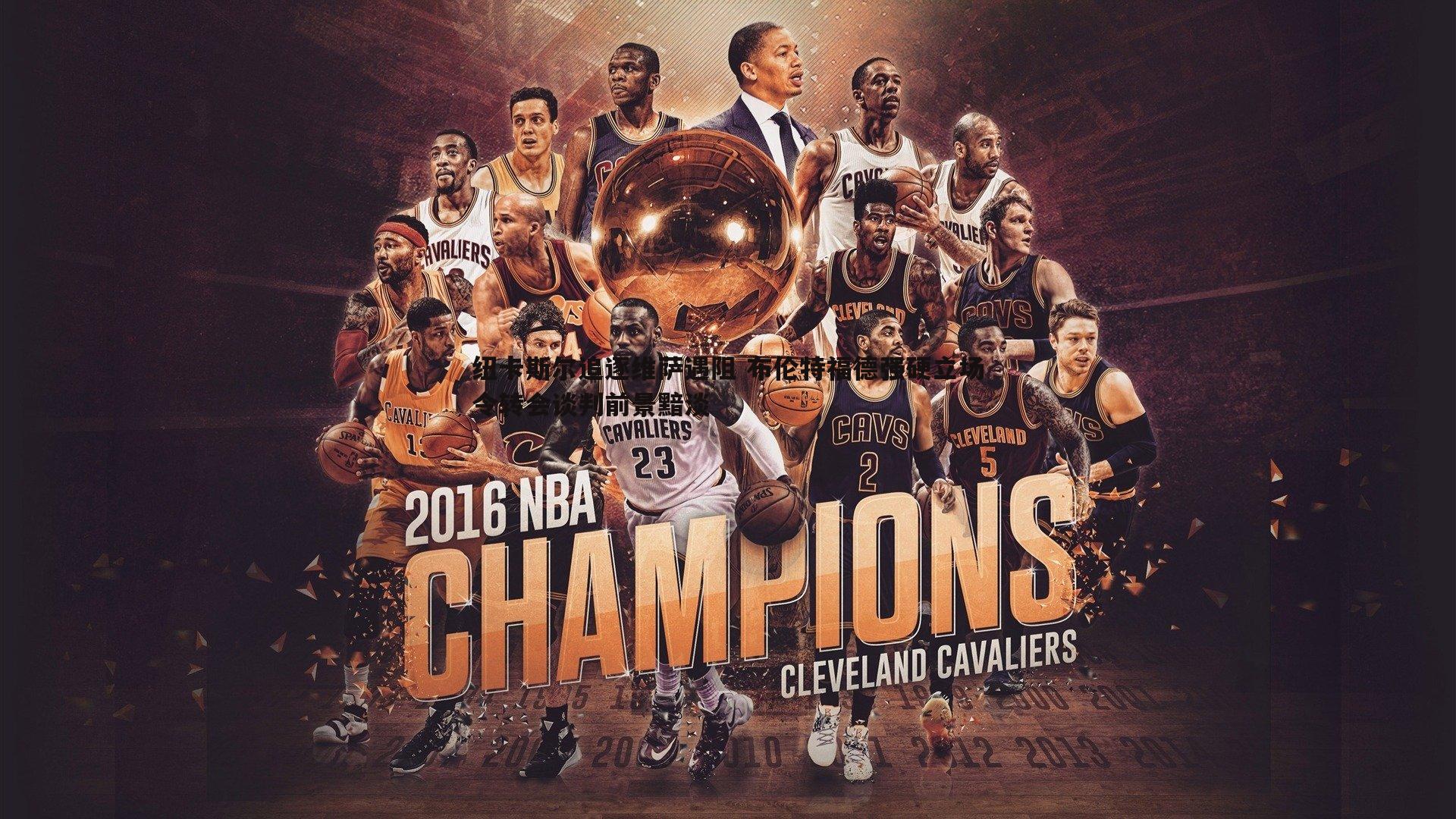 纽卡斯尔追逐维萨遇阻 布伦特福德强硬立场令转会谈判前景黯淡