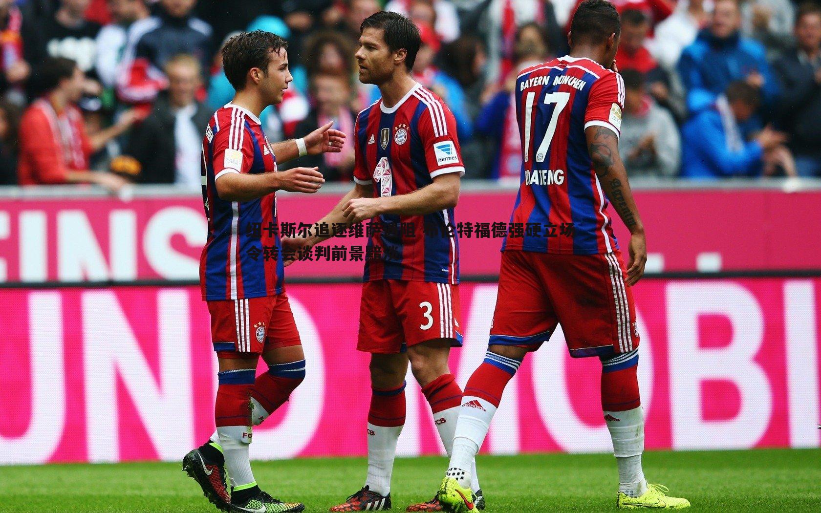 纽卡斯尔追逐维萨遇阻 布伦特福德强硬立场令转会谈判前景黯淡