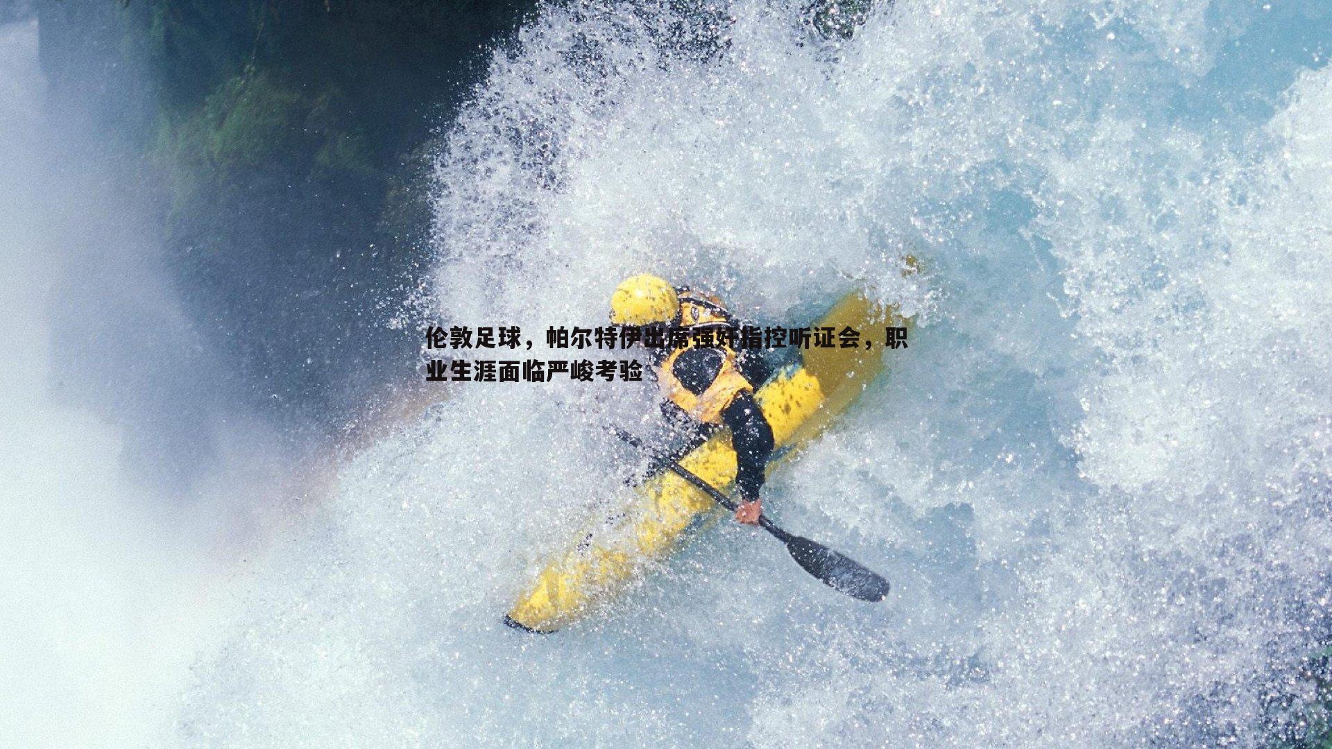 伦敦足球,帕尔特伊出席强奸指控听证会,职业生涯面临严峻考验