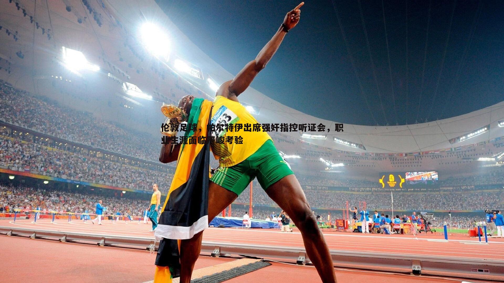 伦敦足球,帕尔特伊出席强奸指控听证会,职业生涯面临严峻考验