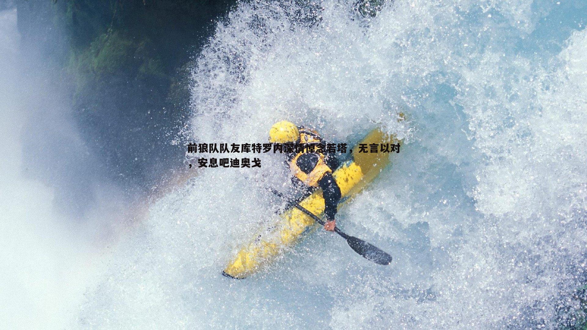 前狼队队友库特罗内深情悼念若塔，无言以对，安息吧迪奥戈