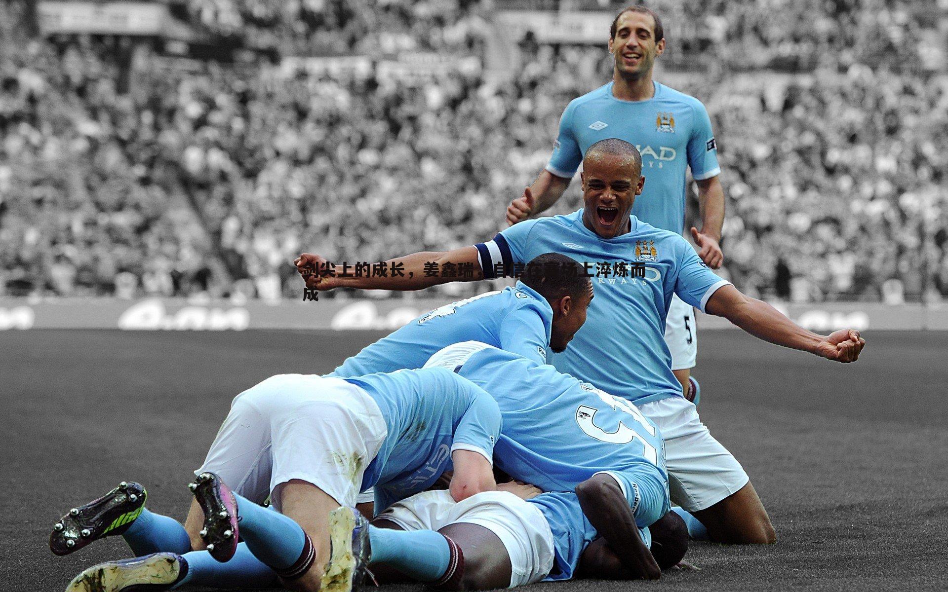 剑尖上的成长,姜鑫瑞,自信在赛场上淬炼而成