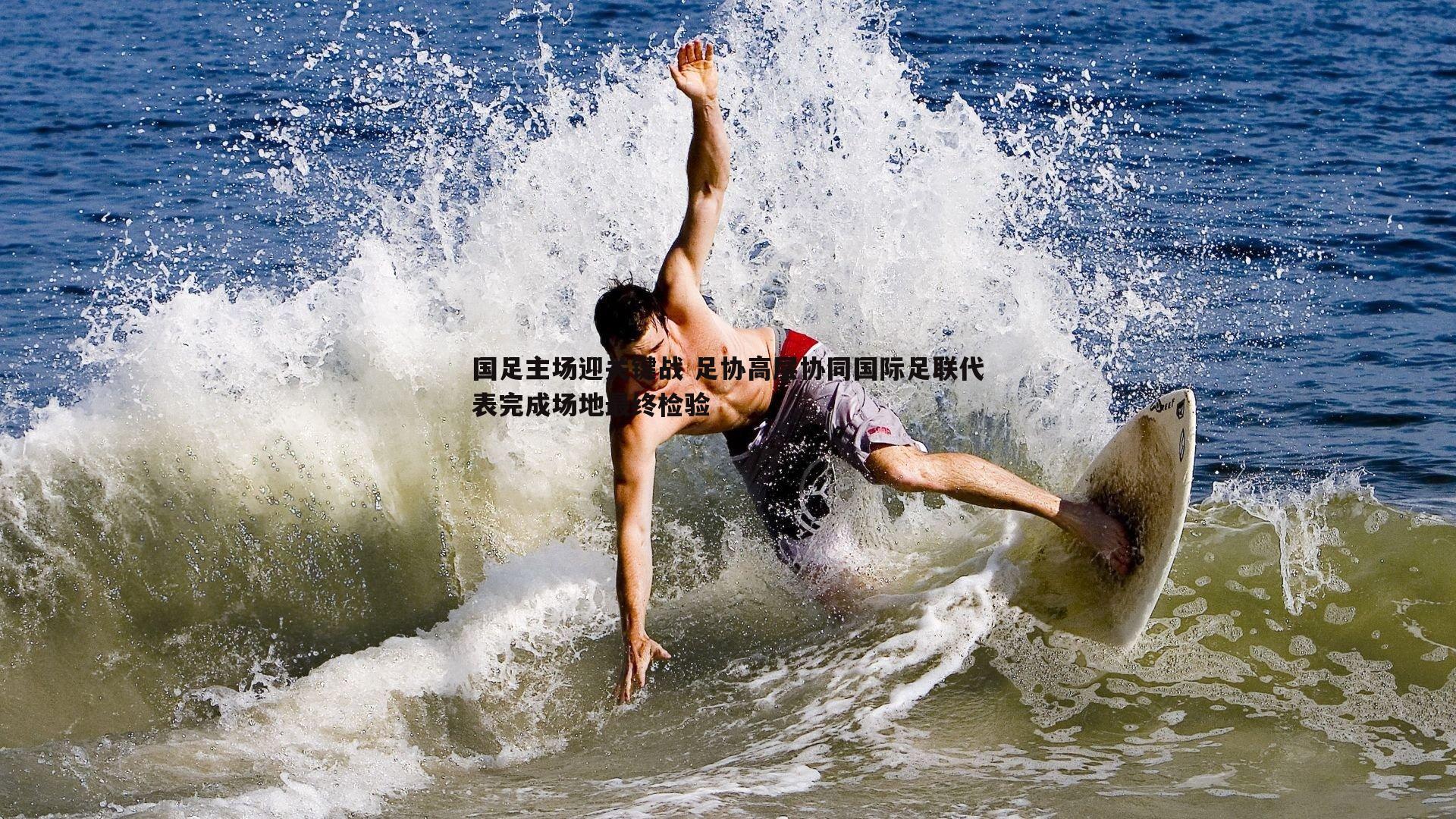 国足主场迎关键战 足协高层协同国际足联代表完成场地最终检验