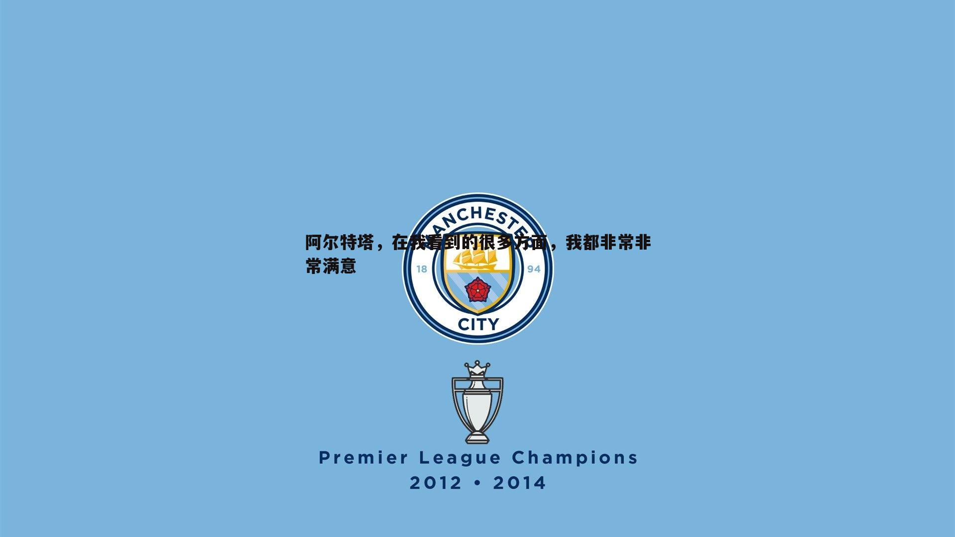 阿尔特塔，在我看到的很多方面，我都非常非常满意